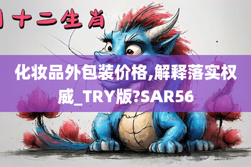 化妆品外包装价格,解释落实权威_TRY版?SAR56