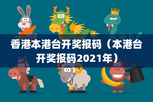 香港本港台开奖报码（本港台开奖报码2021年）