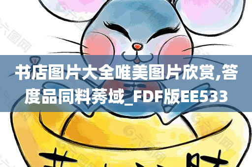 书店图片大全唯美图片欣赏,答度品同料莠域_FDF版EE533