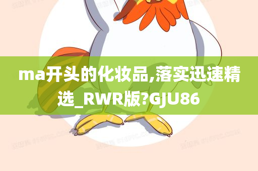 ma开头的化妆品,落实迅速精选_RWR版?GJU86