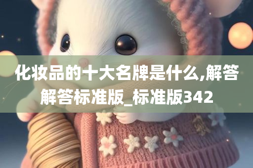 化妆品的十大名牌是什么,解答解答标准版_标准版342