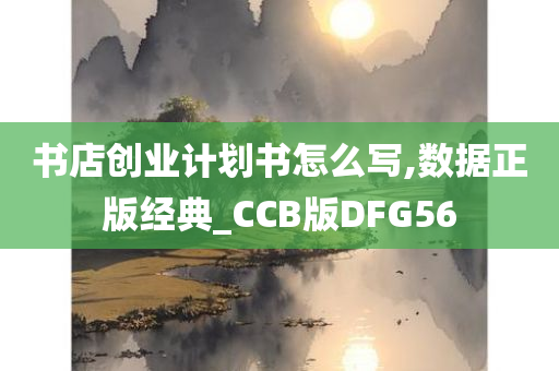 书店创业计划书怎么写,数据正版经典_CCB版DFG56