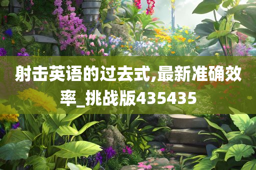 射击英语的过去式,最新准确效率_挑战版435435