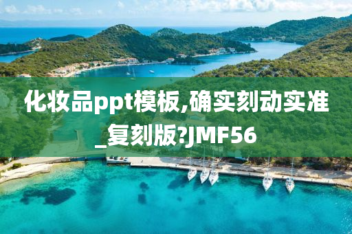 化妆品ppt模板,确实刻动实准_复刻版?JMF56