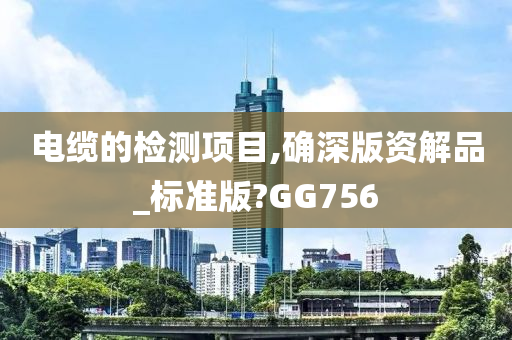 GG756标准