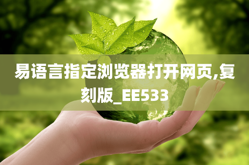 易语言指定浏览器打开网页,复刻版_EE533