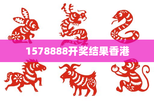 1578888开奖结果香港