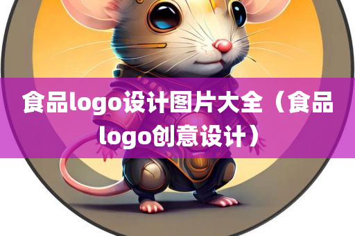 食品logo设计图片大全（食品logo创意设计）