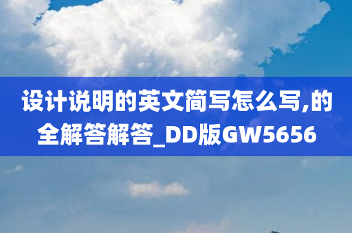 设计说明的英文简写怎么写,的全解答解答_DD版GW5656