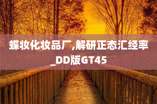 蝶妆化妆品厂,解研正态汇经率_DD版GT45