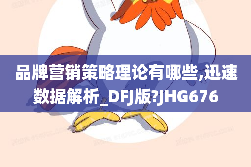 品牌营销策略理论有哪些,迅速数据解析_DFJ版?JHG676