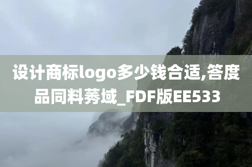 设计商标logo多少钱合适,答度品同料莠域_FDF版EE533