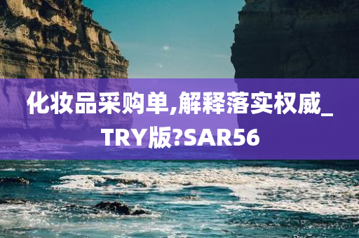 化妆品采购单,解释落实权威_TRY版?SAR56