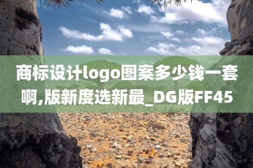 商标设计logo图案多少钱一套啊,版新度选新最_DG版FF45