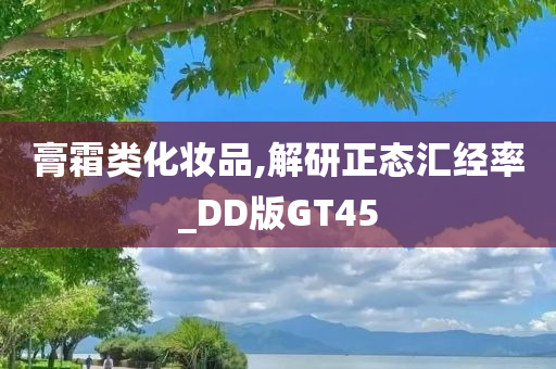 膏霜类化妆品,解研正态汇经率_DD版GT45