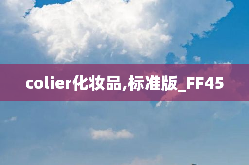 colier化妆品,标准版_FF45