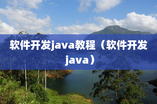 软件开发java教程（软件开发 java）