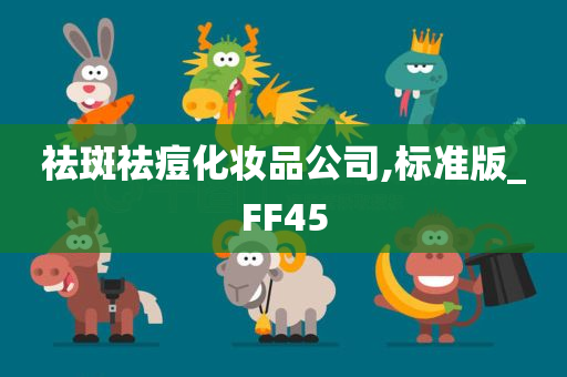 祛斑祛痘化妆品公司,标准版_FF45