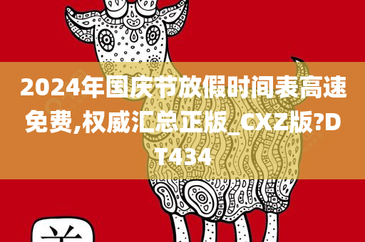 2024年国庆节放假时间表高速免费,权威汇总正版_CXZ版?DT434