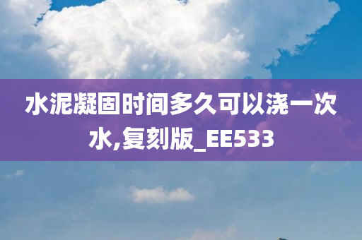 水泥凝固时间多久可以浇一次水,复刻版_EE533