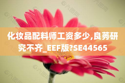 化妆品配料师工资多少,良莠研究不齐_EEF版?SE44565