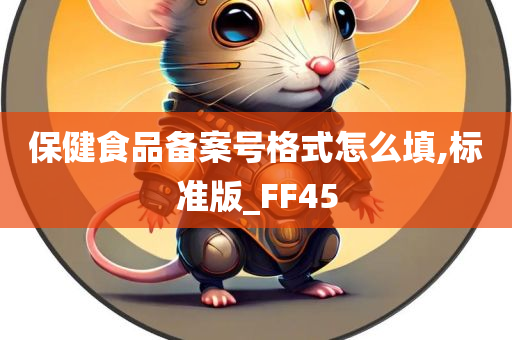 保健食品备案号格式怎么填,标准版_FF45