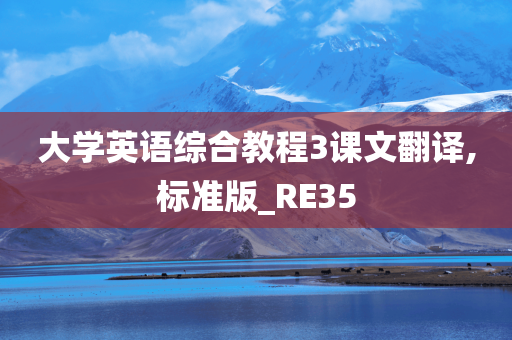 大学英语综合教程3课文翻译,标准版_RE35