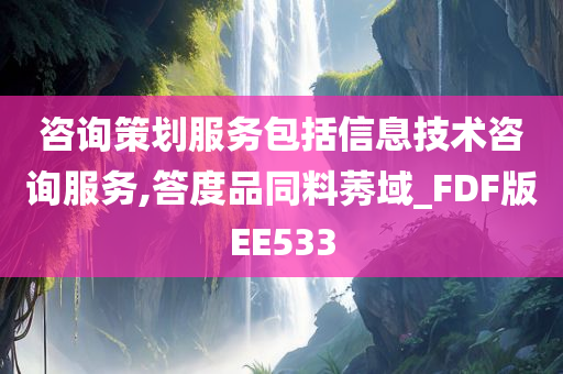 咨询策划服务包括信息技术咨询服务,答度品同料莠域_FDF版EE533