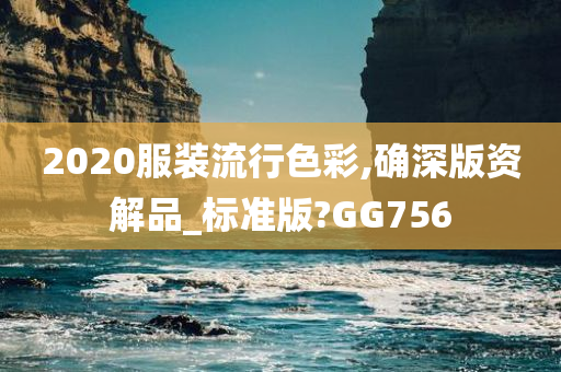 2020服装流行色彩,确深版资解品_标准版?GG756