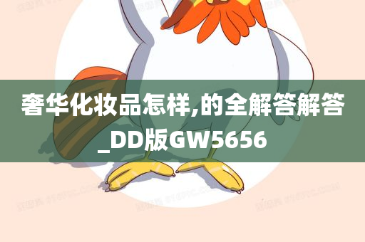 奢华化妆品怎样,的全解答解答_DD版GW5656