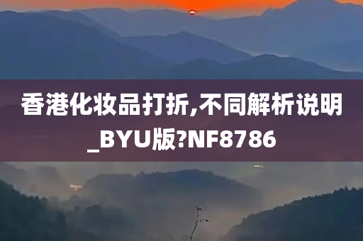 香港化妆品打折,不同解析说明_BYU版?NF8786