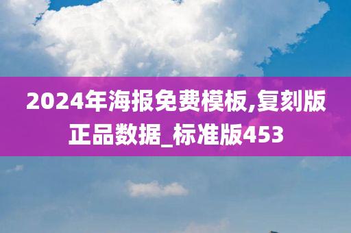 2024年海报免费模板,复刻版正品数据_标准版453