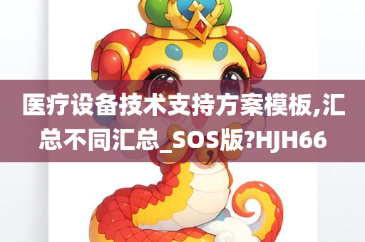 医疗设备技术支持方案模板,汇总不同汇总_SOS版?HJH66