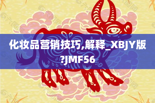 化妆品营销技巧,解释_XBJY版?JMF56