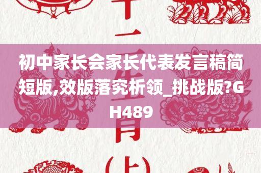 初中家长会家长代表发言稿简短版,效版落究析领_挑战版?GH489