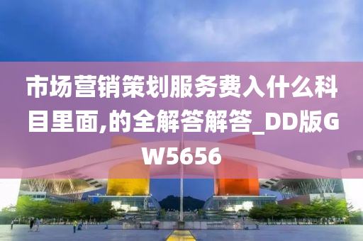 市场营销策划服务费入什么科目里面,的全解答解答_DD版GW5656