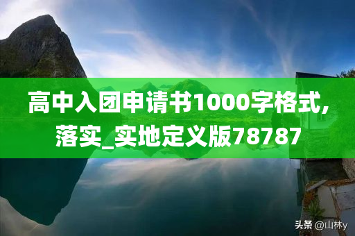 高中入团申请书1000字格式,落实_实地定义版78787