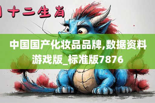 中国国产化妆品品牌,数据资料游戏版_标准版7876