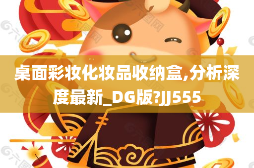 桌面彩妆化妆品收纳盒,分析深度最新_DG版?JJ555