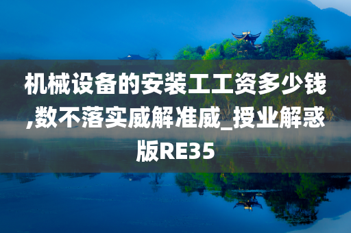 机械设备的安装工工资多少钱,数不落实威解准威_授业解惑版RE35