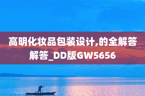 高明化妆品包装设计,的全解答解答_DD版GW5656