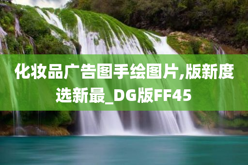 化妆品广告图手绘图片,版新度选新最_DG版FF45