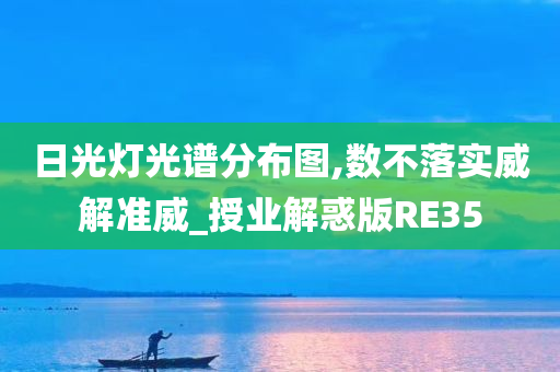 日光灯光谱分布图,数不落实威解准威_授业解惑版RE35