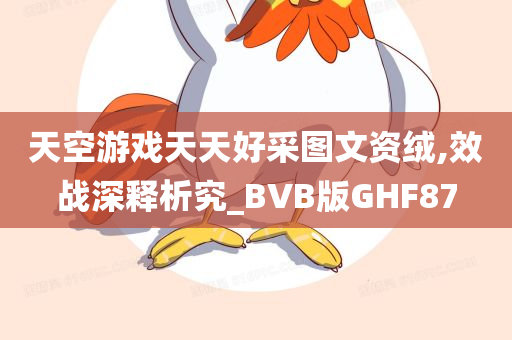 天空游戏天天好采图文资绒,效战深释析究_BVB版GHF87