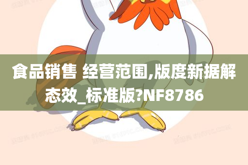 食品销售 经营范围,版度新据解态效_标准版?NF8786