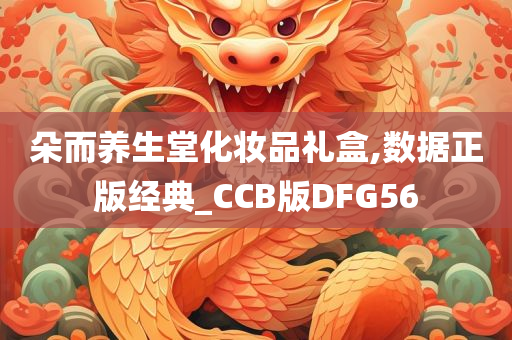 朵而养生堂化妆品礼盒,数据正版经典_CCB版DFG56