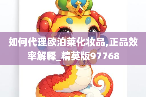 如何代理欧泊莱化妆品,正品效率解释_精英版97768