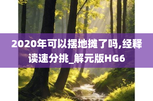 2020年可以摆地摊了吗,经释读速分挑_解元版HG6