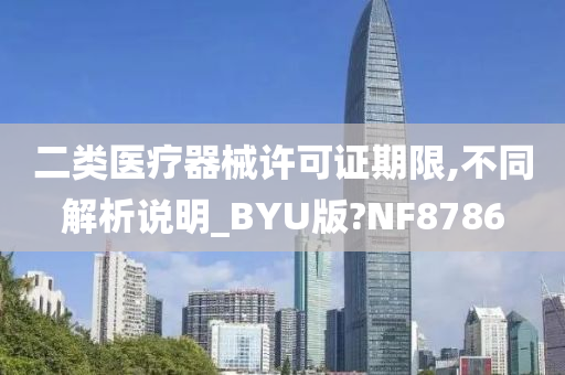 二类医疗器械许可证期限,不同解析说明_BYU版?NF8786