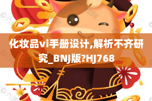 化妆品vi手册设计,解析不齐研究_BNJ版?HJ768